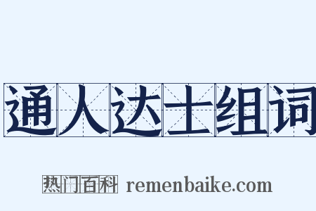 通人达士组词是什么意思的图片